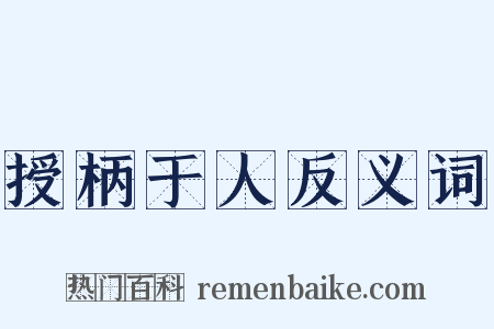 授柄于人反义词是什么意思的图片